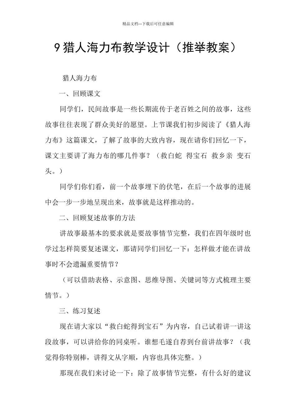 9猎人海力布教学设计_第1页