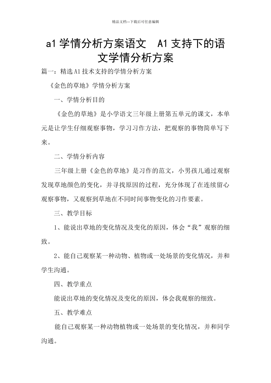a1学情分析方案语文_第1页