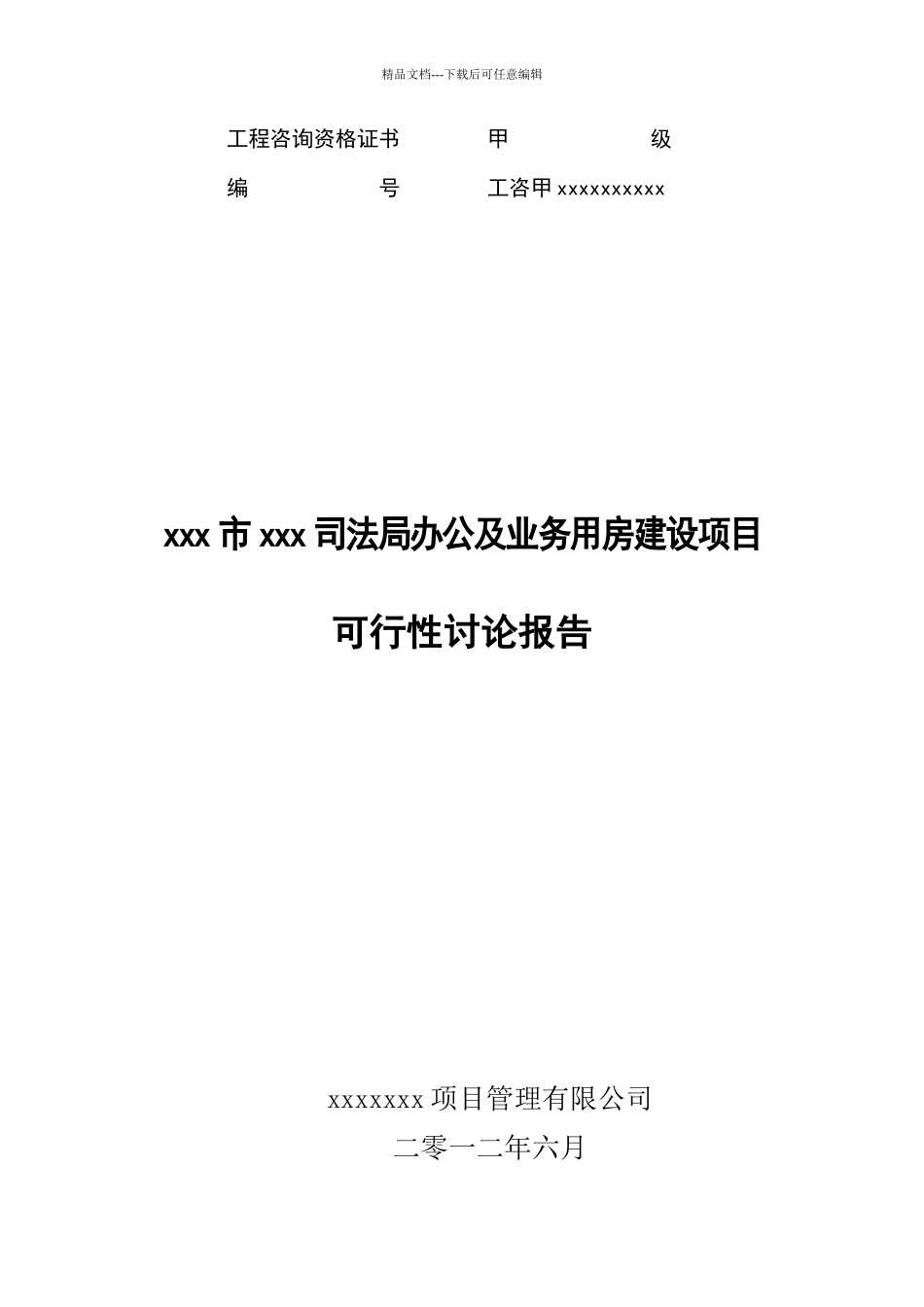 A091司法局业务用房可研_第1页
