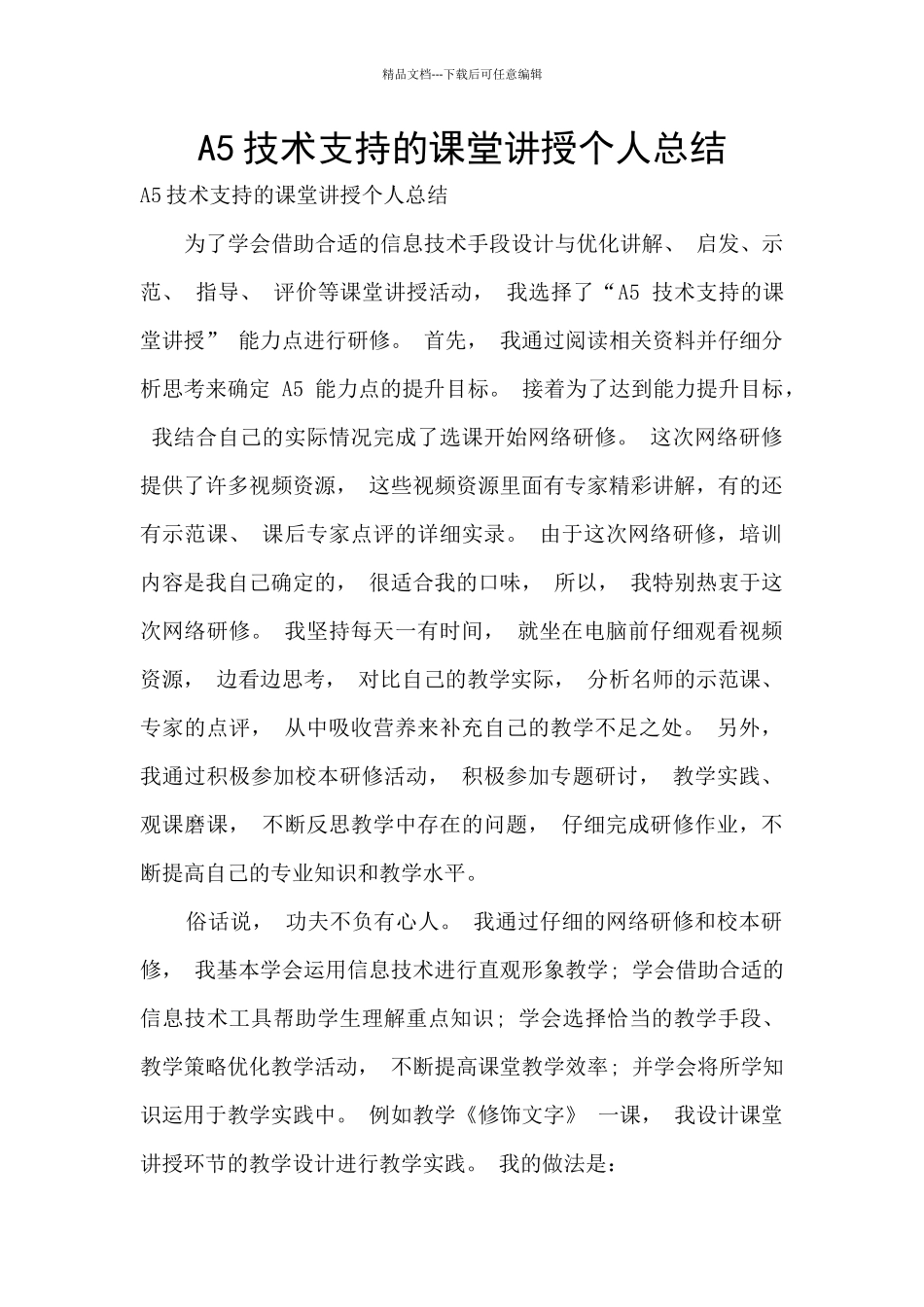 A5技术支持的课堂讲授个人总结_第1页