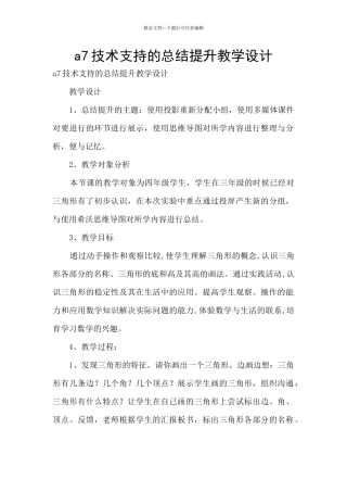a7技术支持的总结提升教学设计
