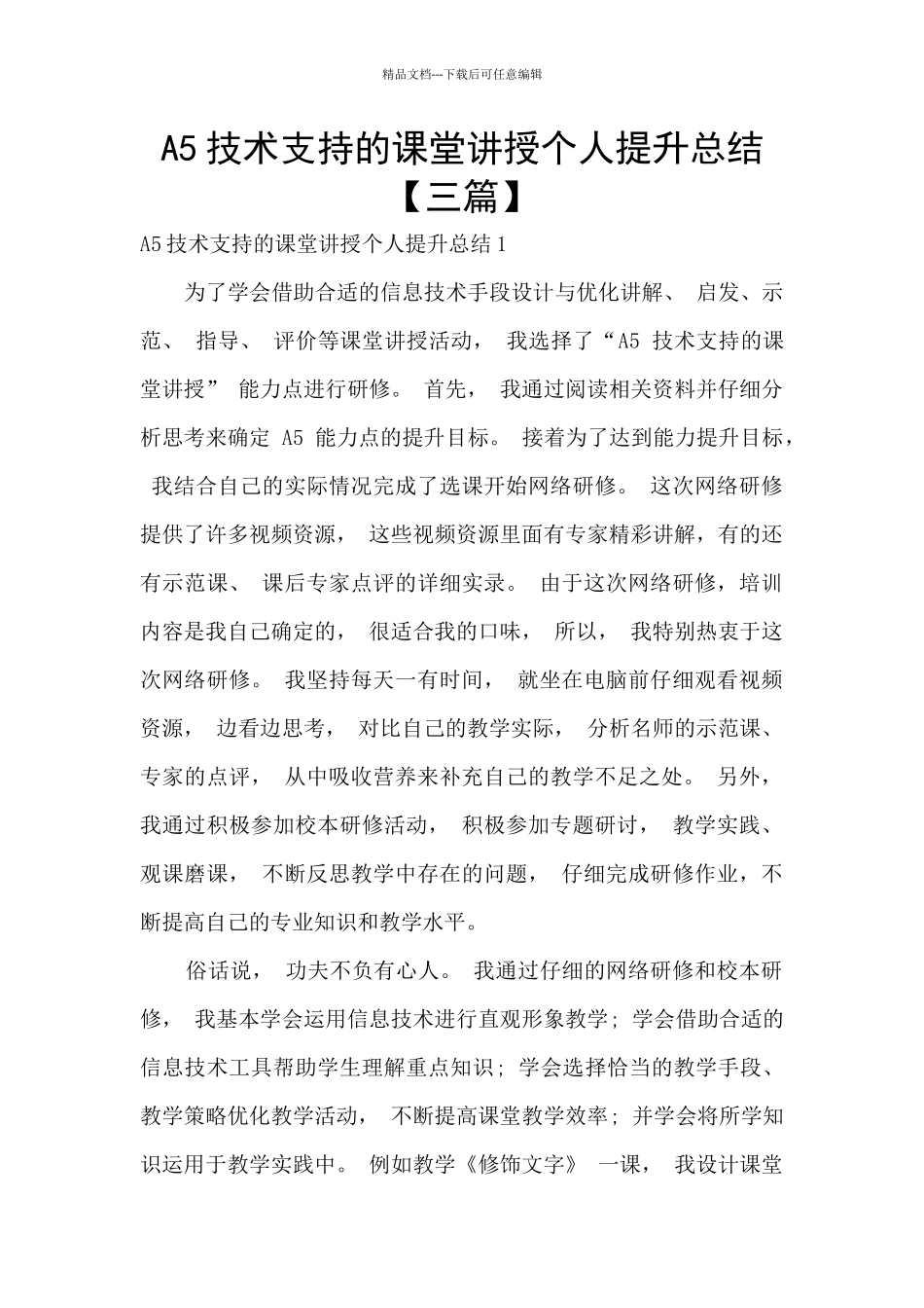 A5技术支持的课堂讲授个人提升总结_第1页