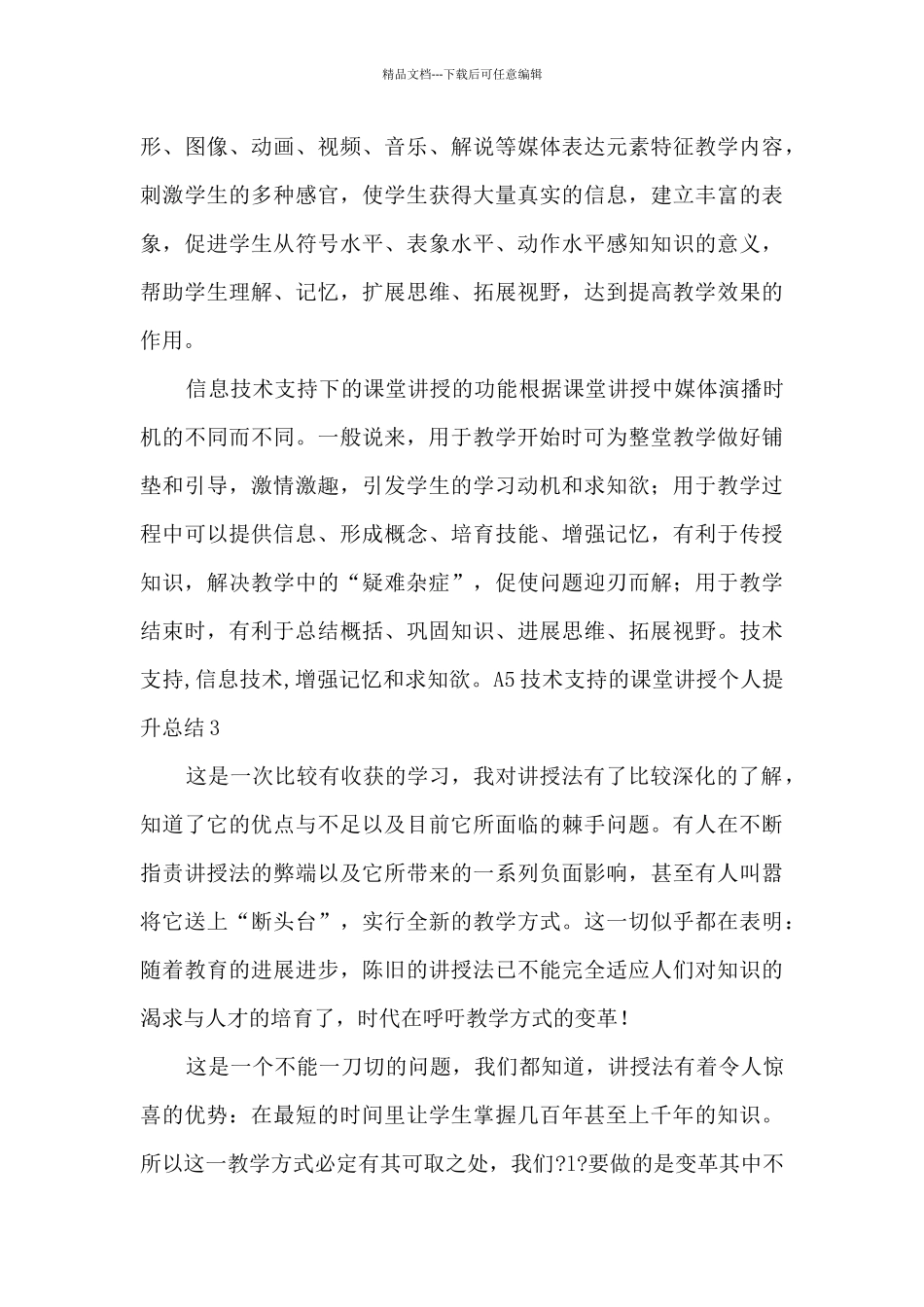 A5技术支持的课堂讲授个人提升总结_第3页