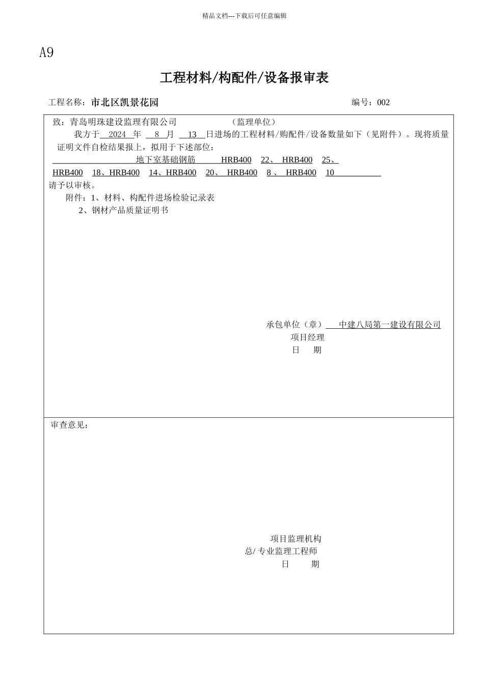 A9工程材料设备报审表_第2页