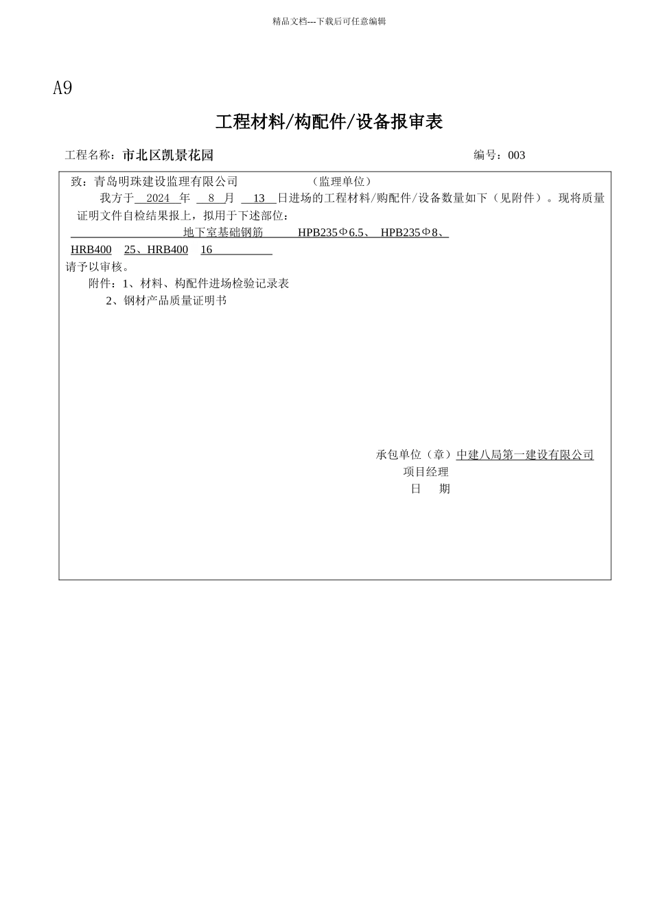 A9工程材料设备报审表_第3页