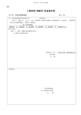A9工程材料设备报审表