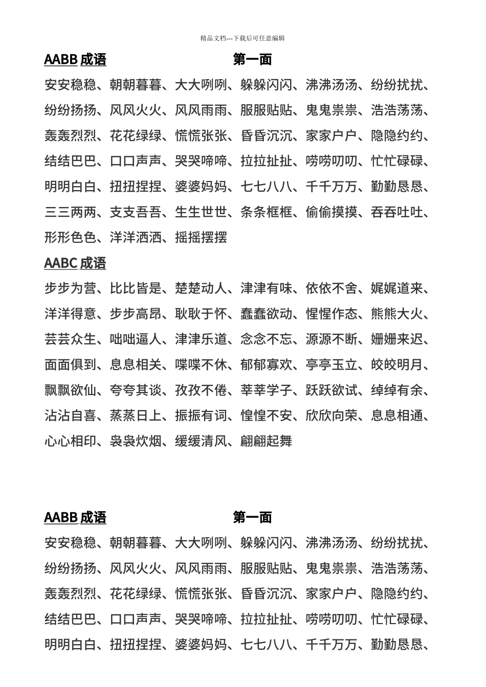 AABB成语AABC成语ABCC成语ABAC成语小学成语_第1页