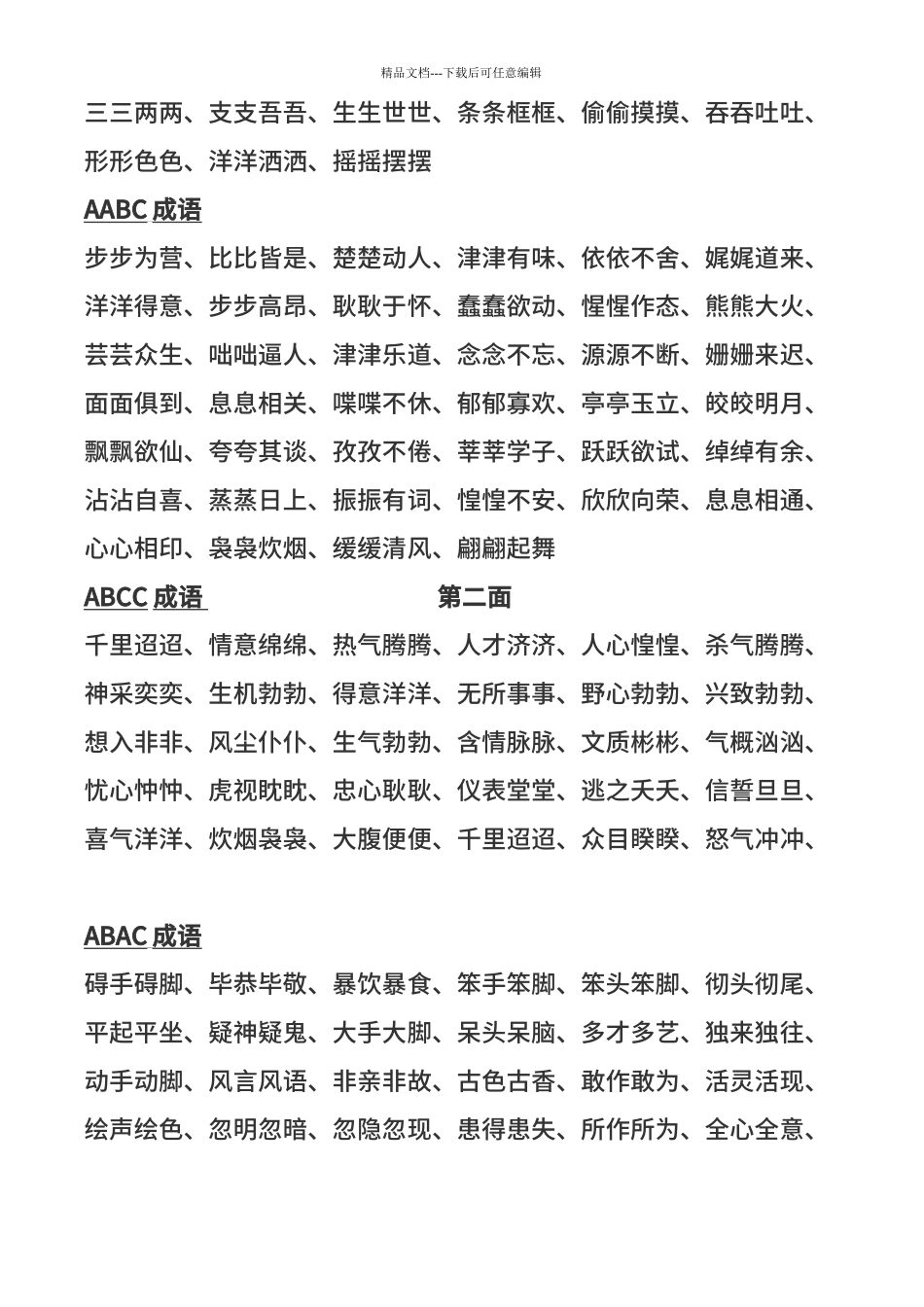 AABB成语AABC成语ABCC成语ABAC成语小学成语_第2页