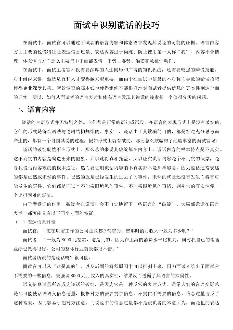 AAAAA面试中识别谎言的技巧_第1页