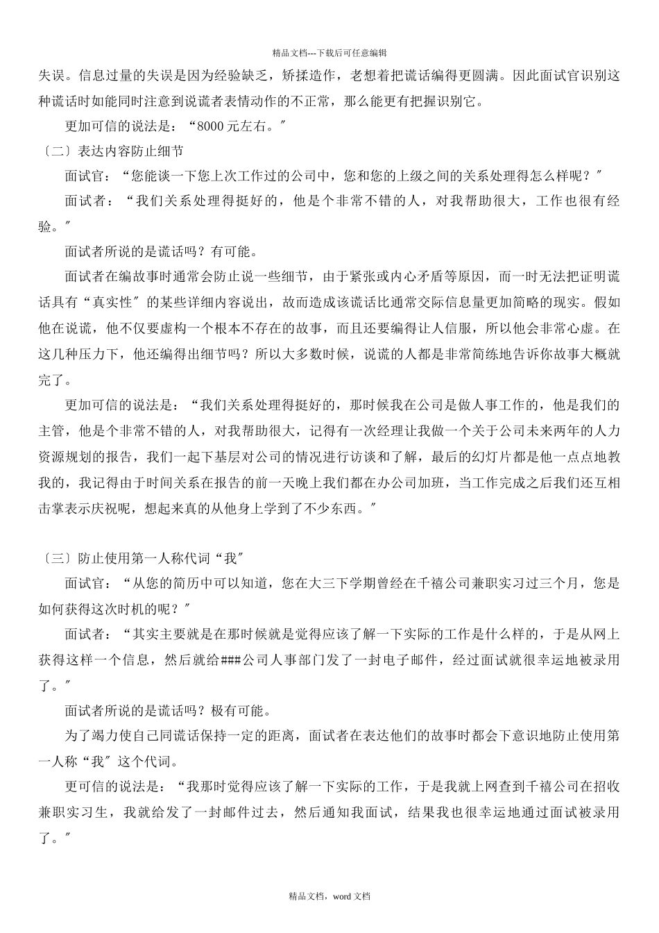 AAAAA面试中识别谎言的技巧_第2页