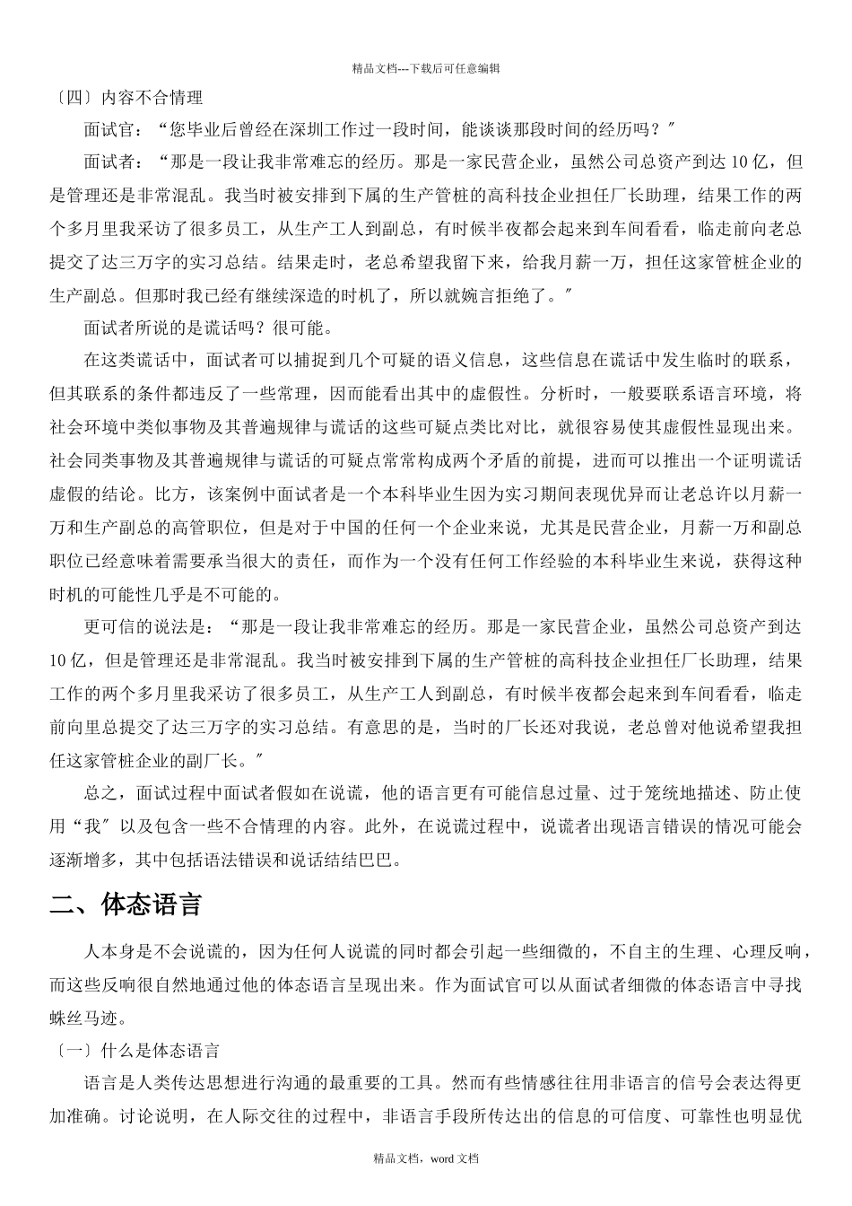 AAAAA面试中识别谎言的技巧_第3页