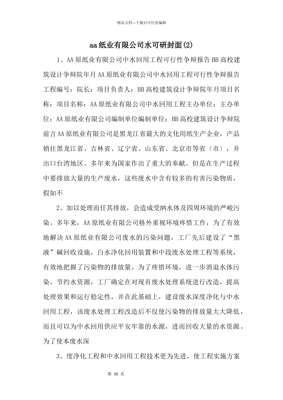 aa纸业有限公司水可研封面_第1页