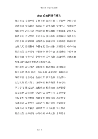 abab式的词语有哪些