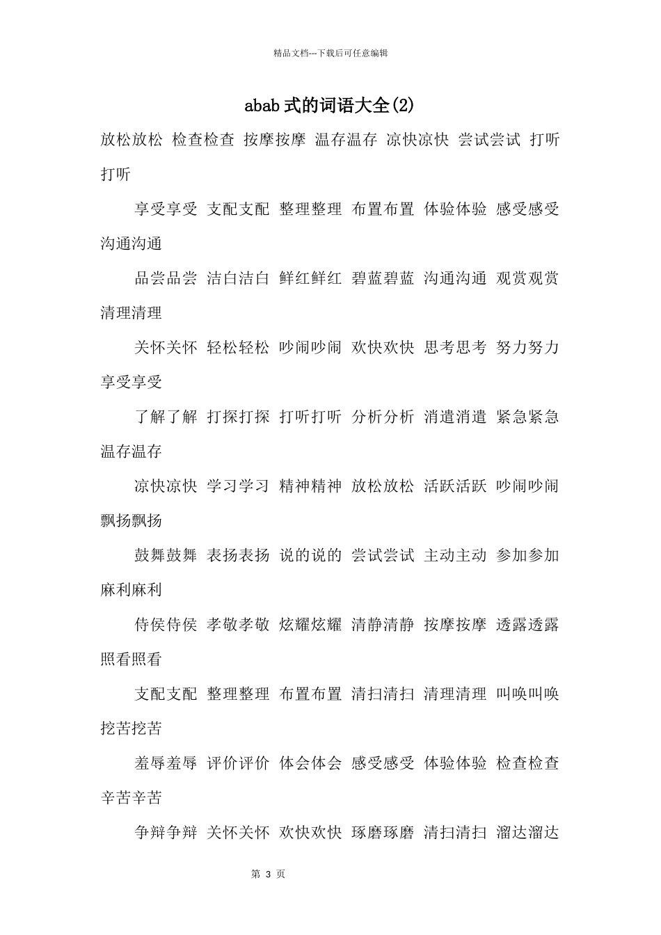 abab式的词语大全_第1页