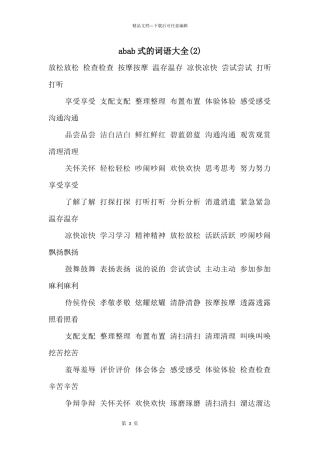 abab式的词语大全
