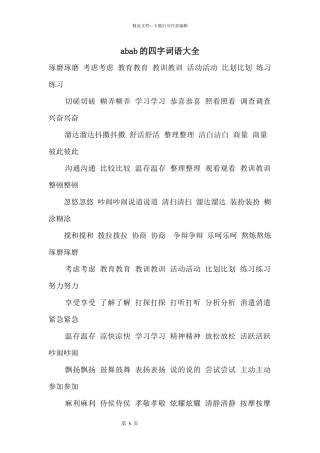 abab的四字词语大全