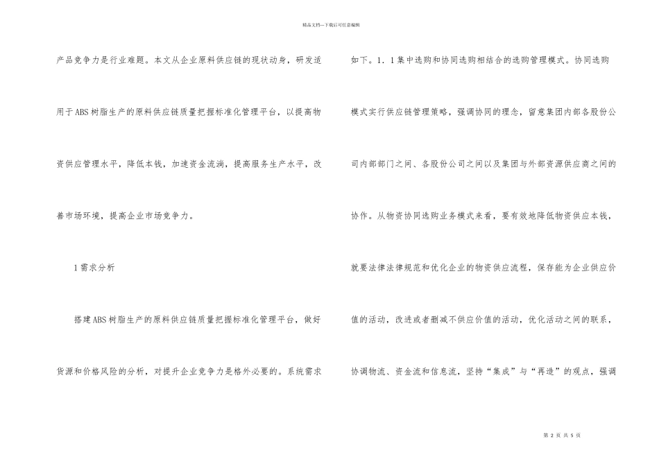 ABS树脂原料供应链质量控制研究_第2页