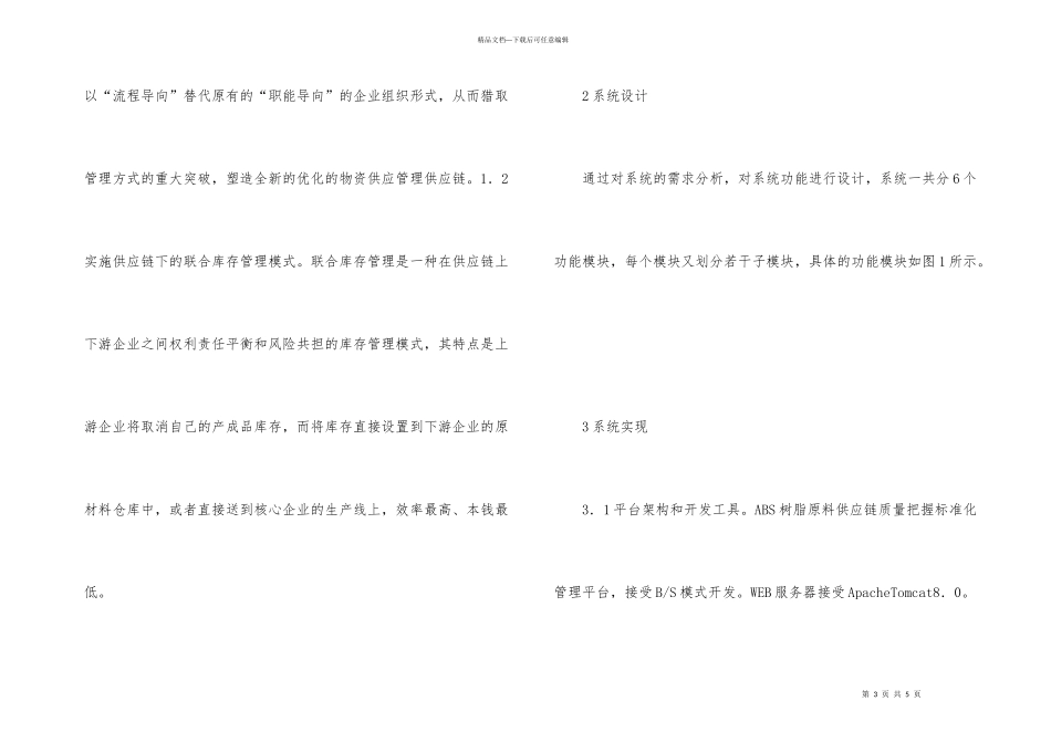 ABS树脂原料供应链质量控制研究_第3页