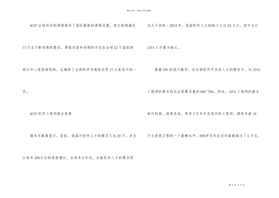ACCP软件工程师2024年就业前景_第3页