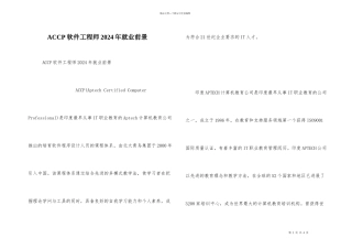 ACCP软件工程师2024年就业前景