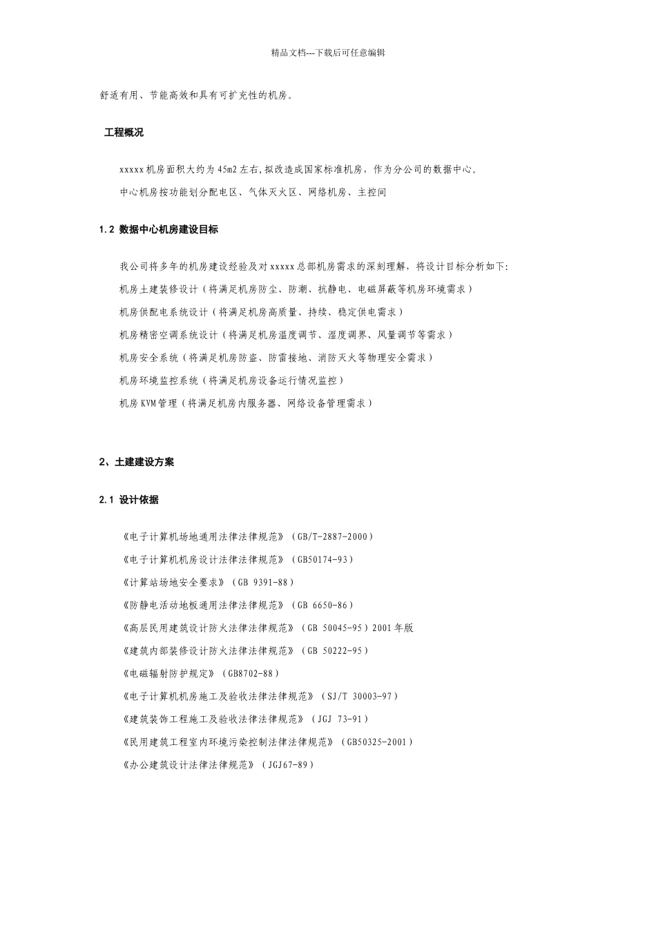 Ahofdqxxx机房建设方案2改_第3页