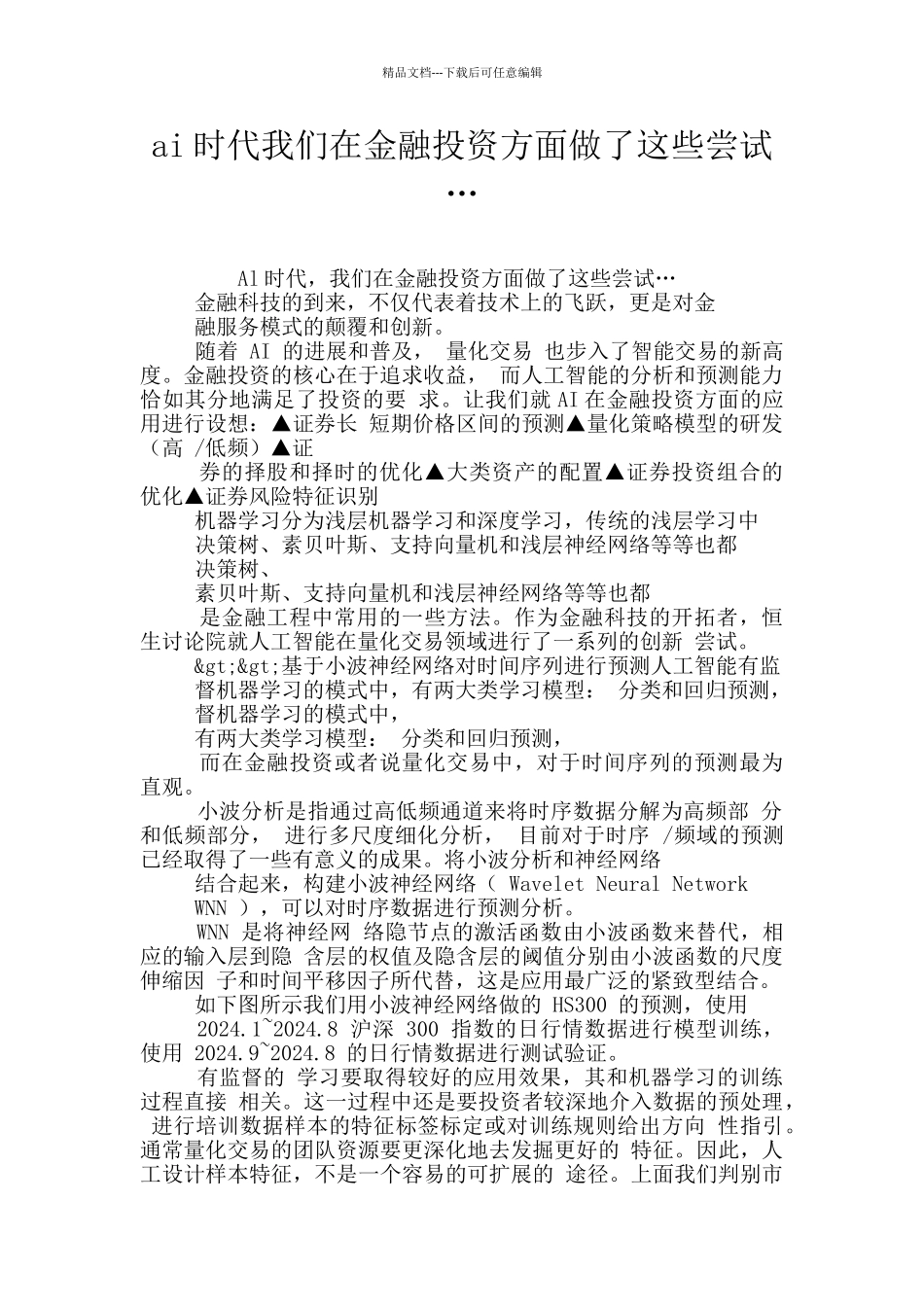 ai时代我们在金融投资方面做了这些尝试…_第1页