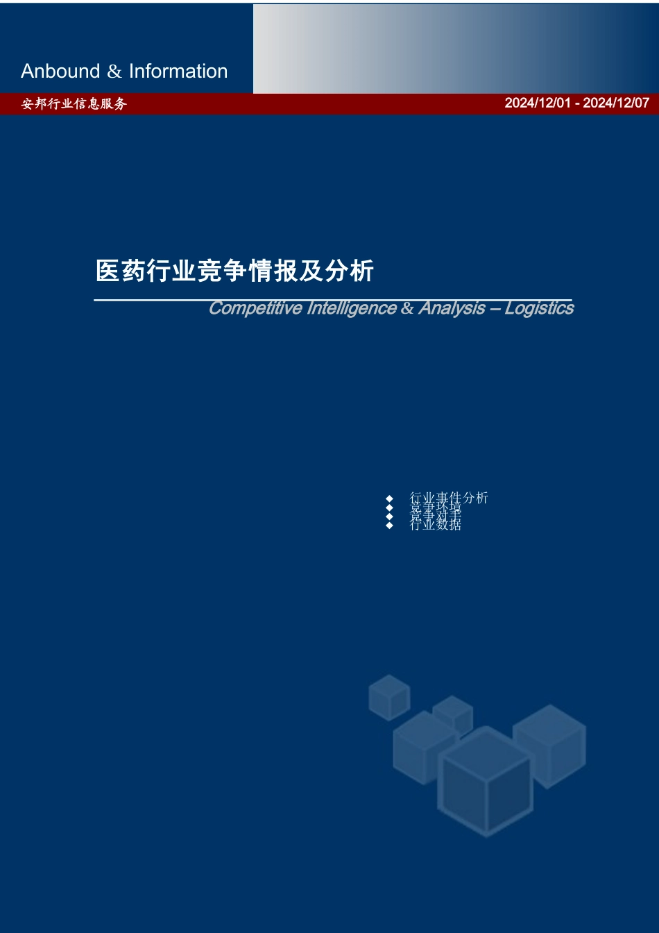 Anbound行业竞争情报及分析_第1页