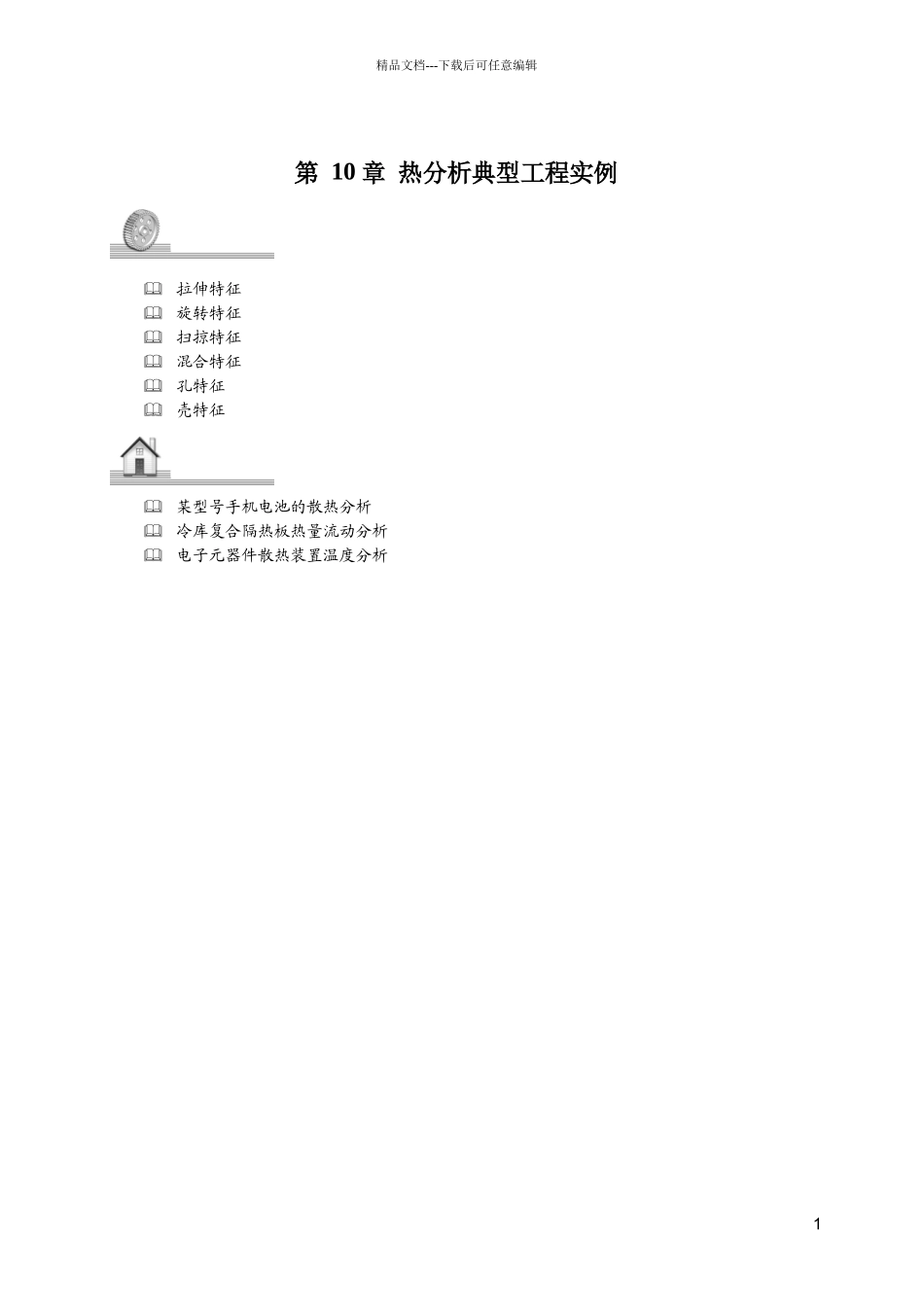 ANSYS流体与热分析第10章热分析典型工程实例_第1页
