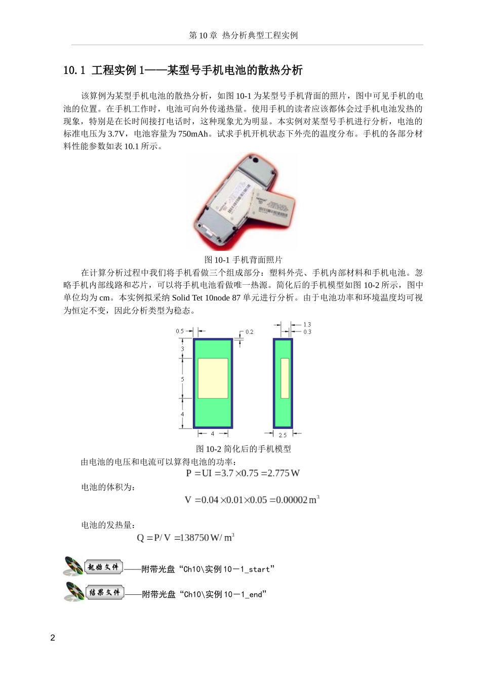 ANSYS流体与热分析第10章热分析典型工程实例_第2页