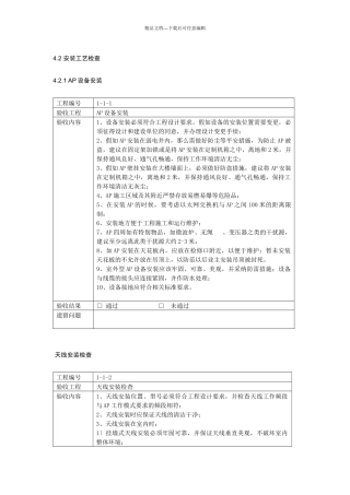 AP安装工艺检查