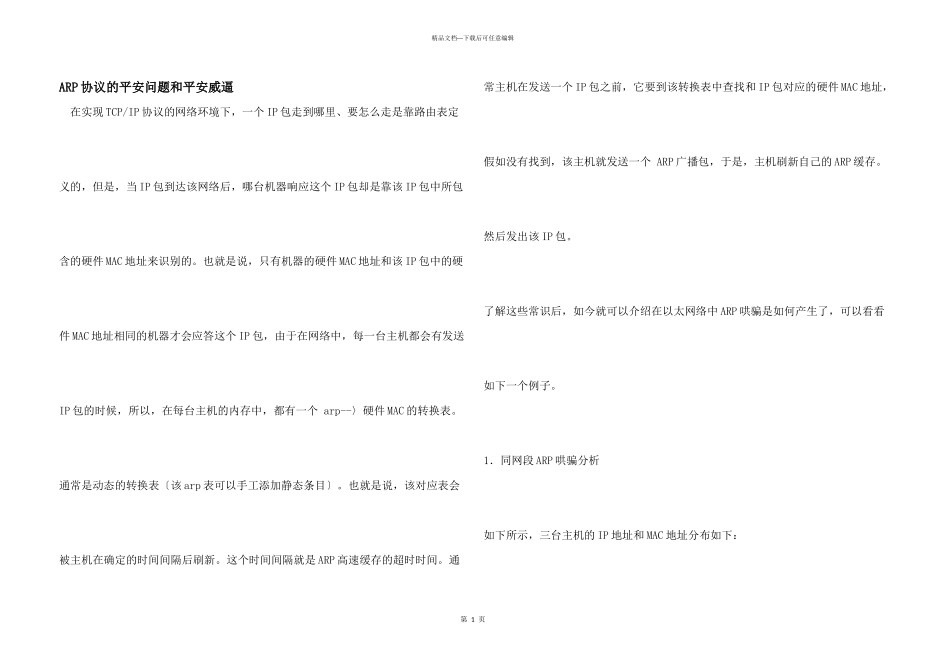 ARP协议的安全问题和安全威胁_第1页