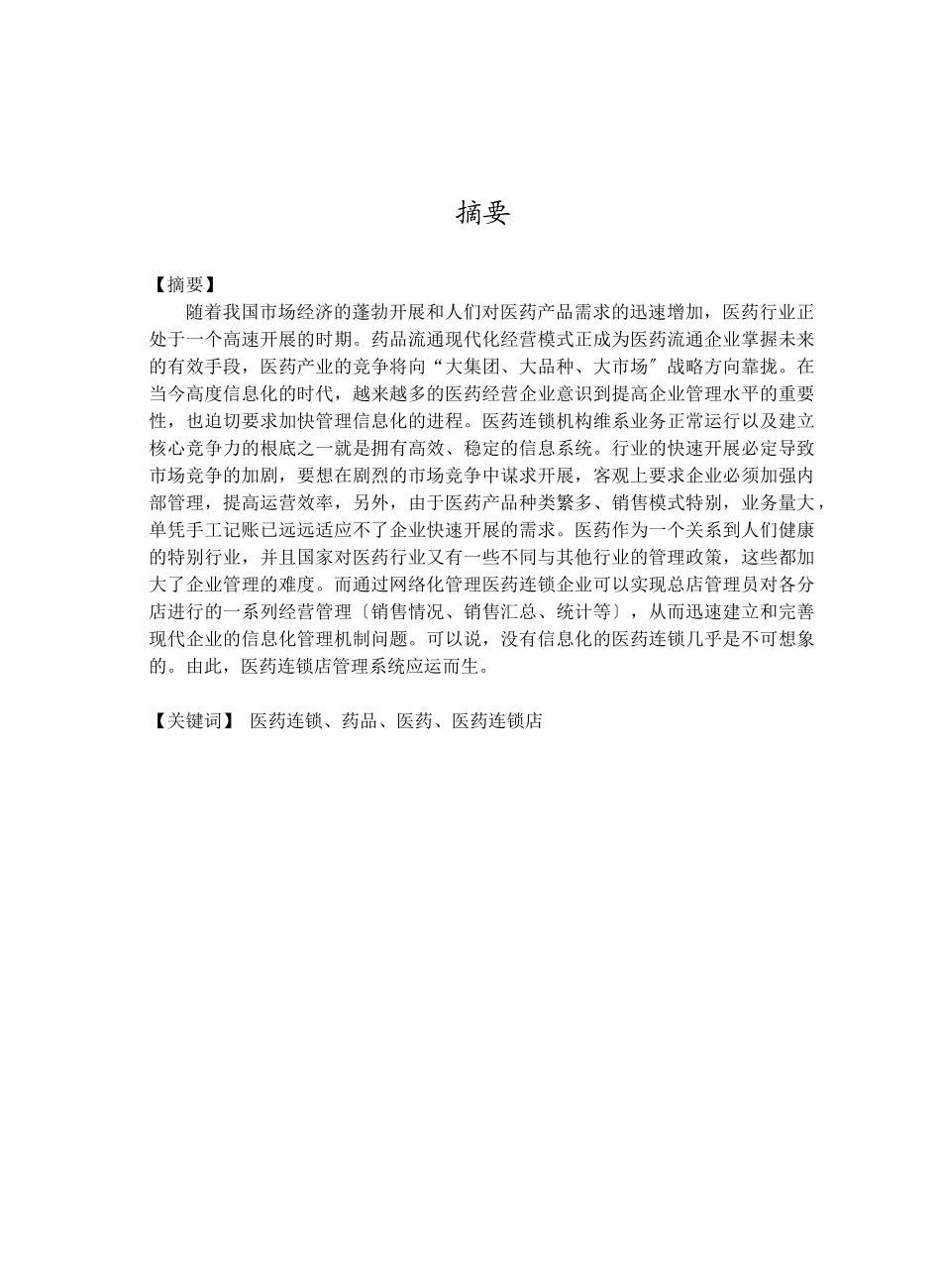 ASP2074医药连锁店管理系统2_第1页