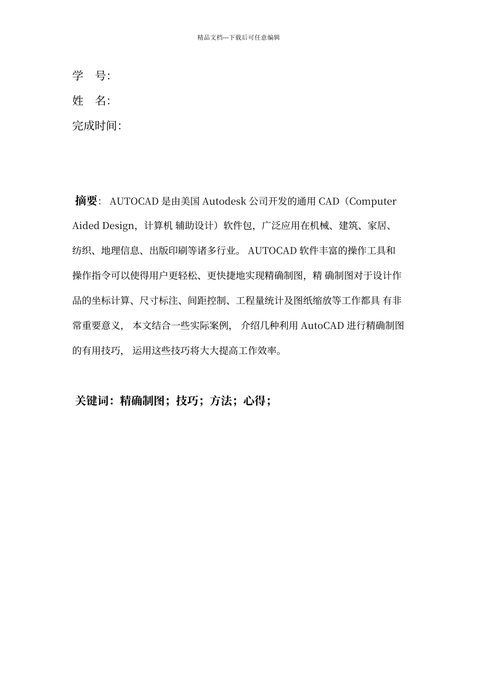 AutoCAD精确制图功能使用心得_第2页