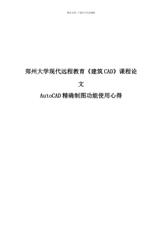 AutoCAD精确制图功能使用心得