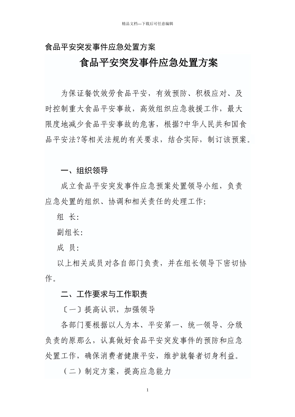 A级单位餐饮服务食品安全企业档案模版_第1页