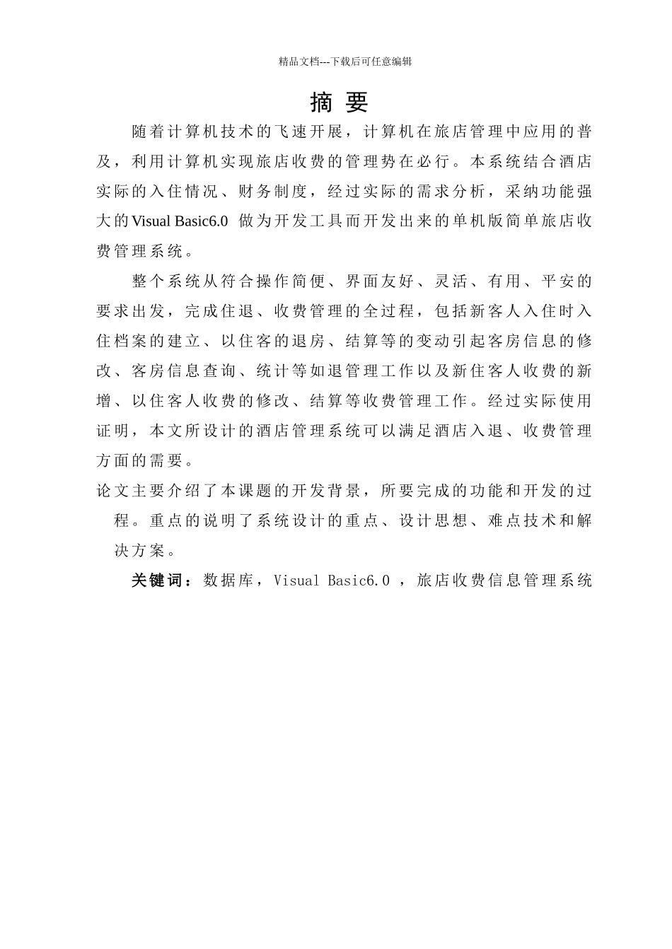 B046酒店收费管理系统A2_第1页