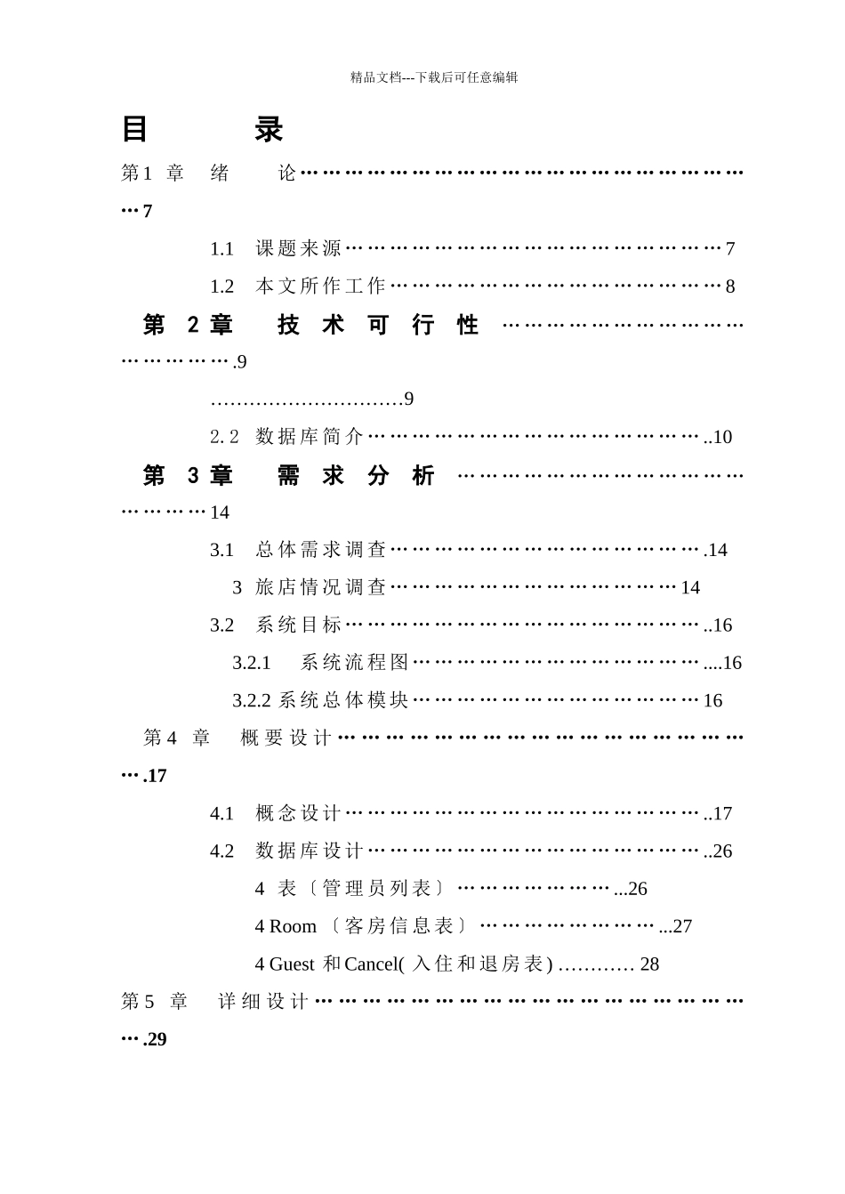 B046酒店收费管理系统A2_第2页