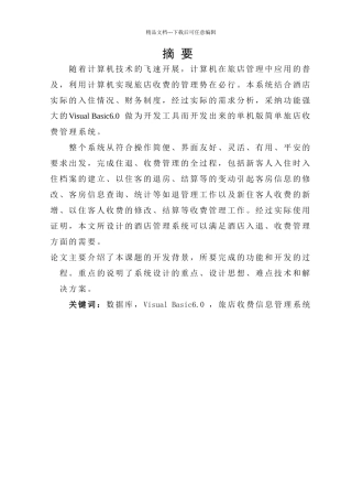 B046酒店收费管理系统A2