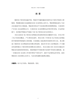 B2C电子商务物流流程优化论文