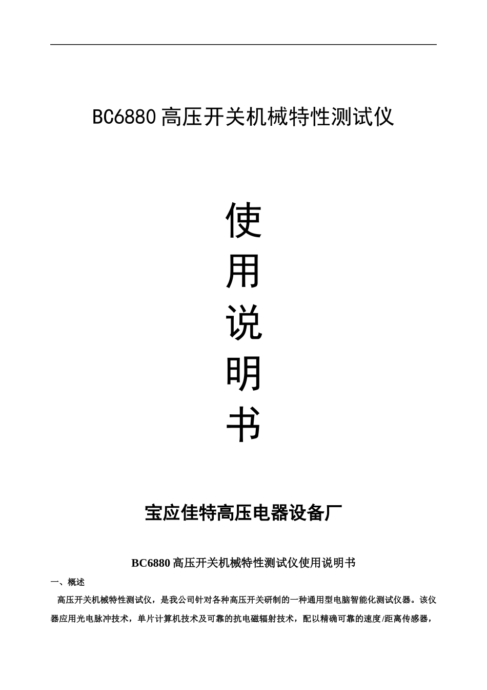 BC6880开关机械特性测试仪_第1页