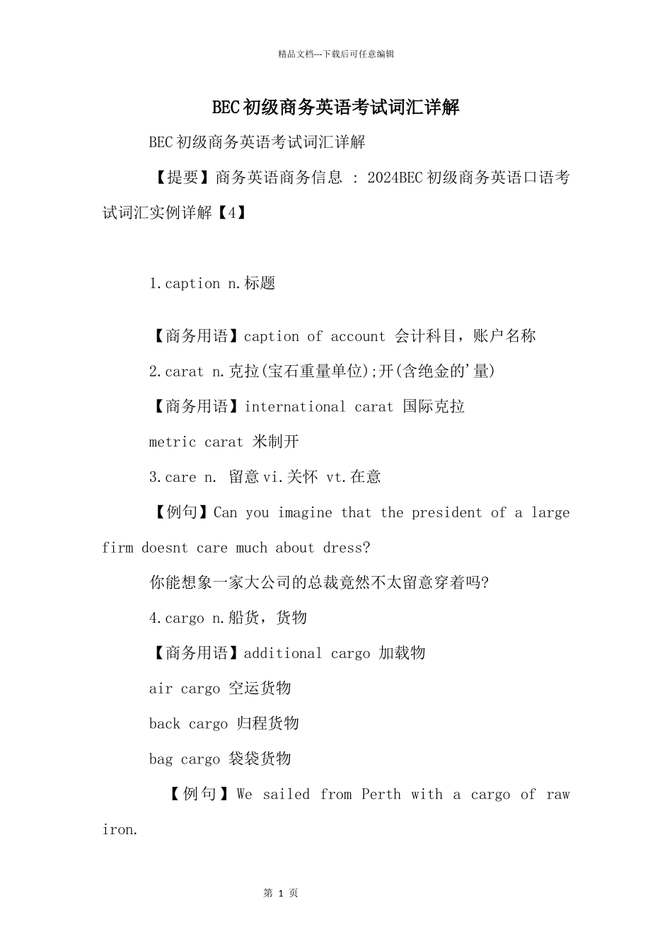 BEC初级商务英语考试词汇详解_第1页