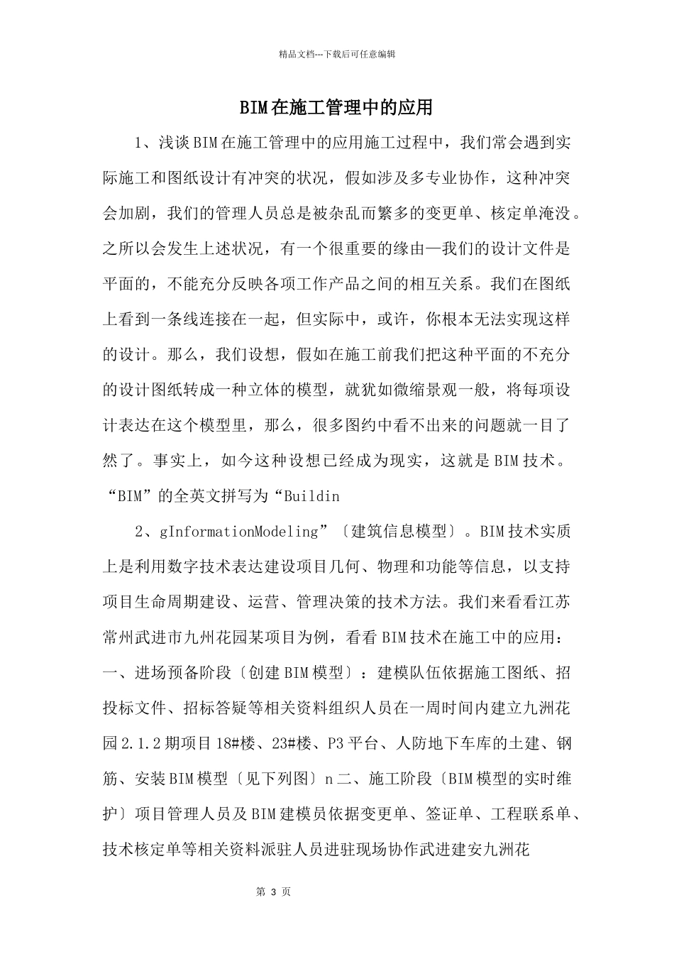 BIM在施工管理中的应用_第1页