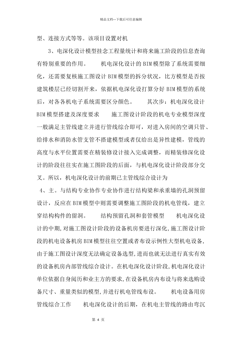 BIM工作流程设计：机电深化设计_第2页