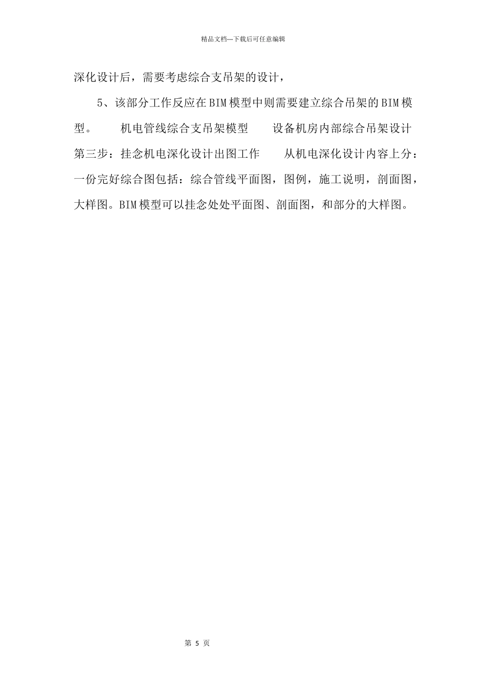 BIM工作流程设计：机电深化设计_第3页