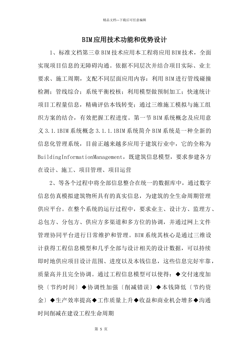 BIM应用技术功能和优势设计_第1页