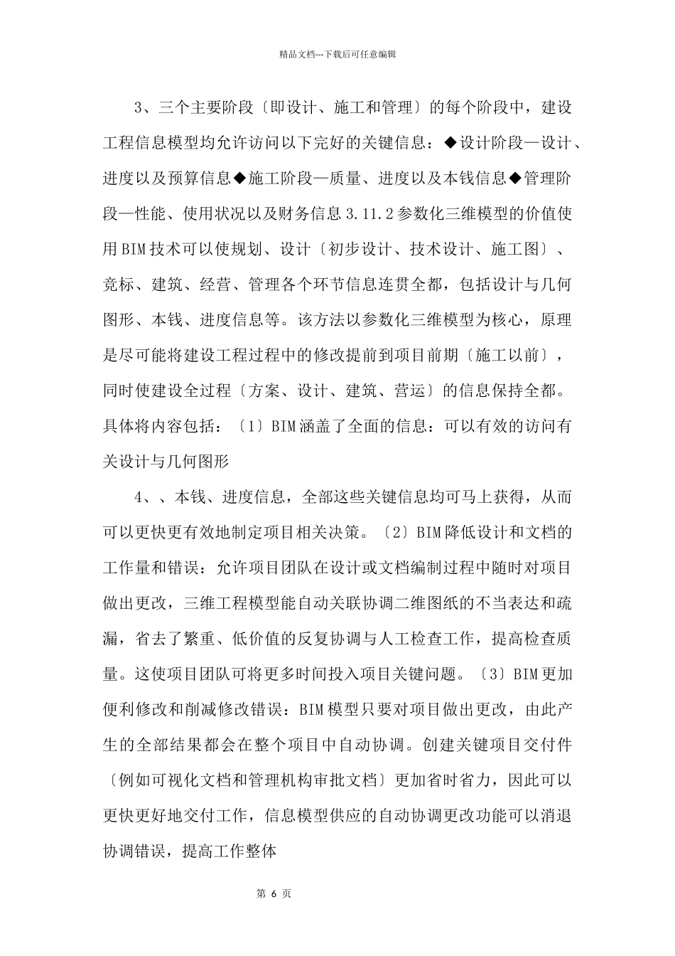 BIM应用技术功能和优势设计_第2页