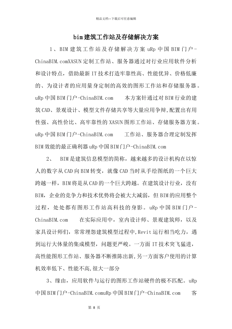 bim建筑工作站及存储解决方案_第1页