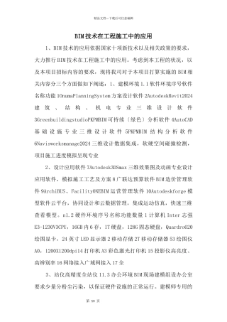 BIM技术在工程施工中的应用
