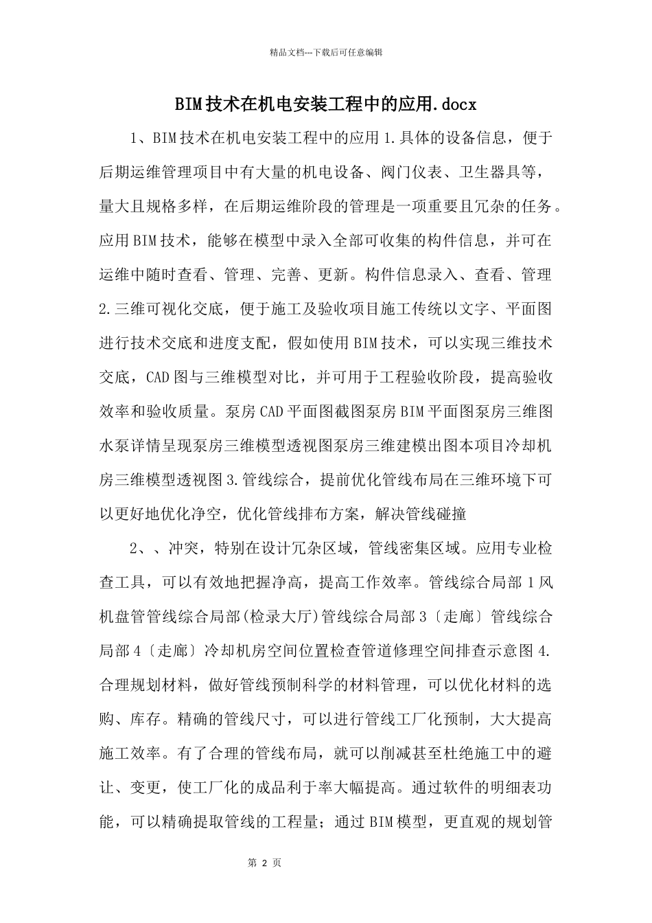 BIM技术在机电安装工程中的应用.docx_第1页