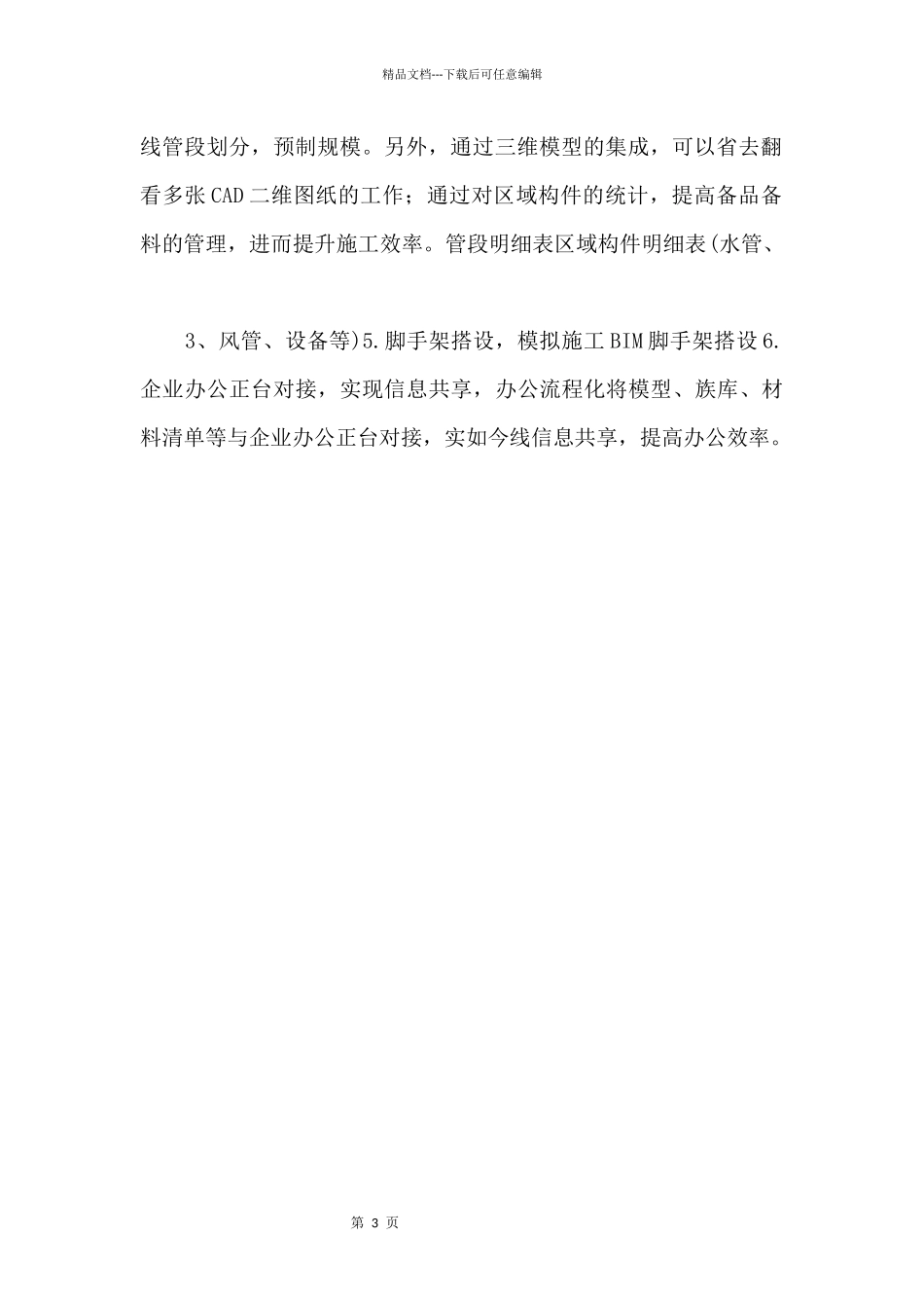 BIM技术在机电安装工程中的应用.docx_第2页